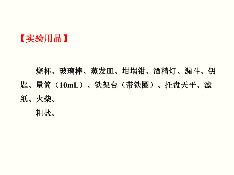 初三人教版九年级化学下册教学课件4第十一单元盐化肥实验活动8粗盐中难溶性杂质的去除.pptx_第3页