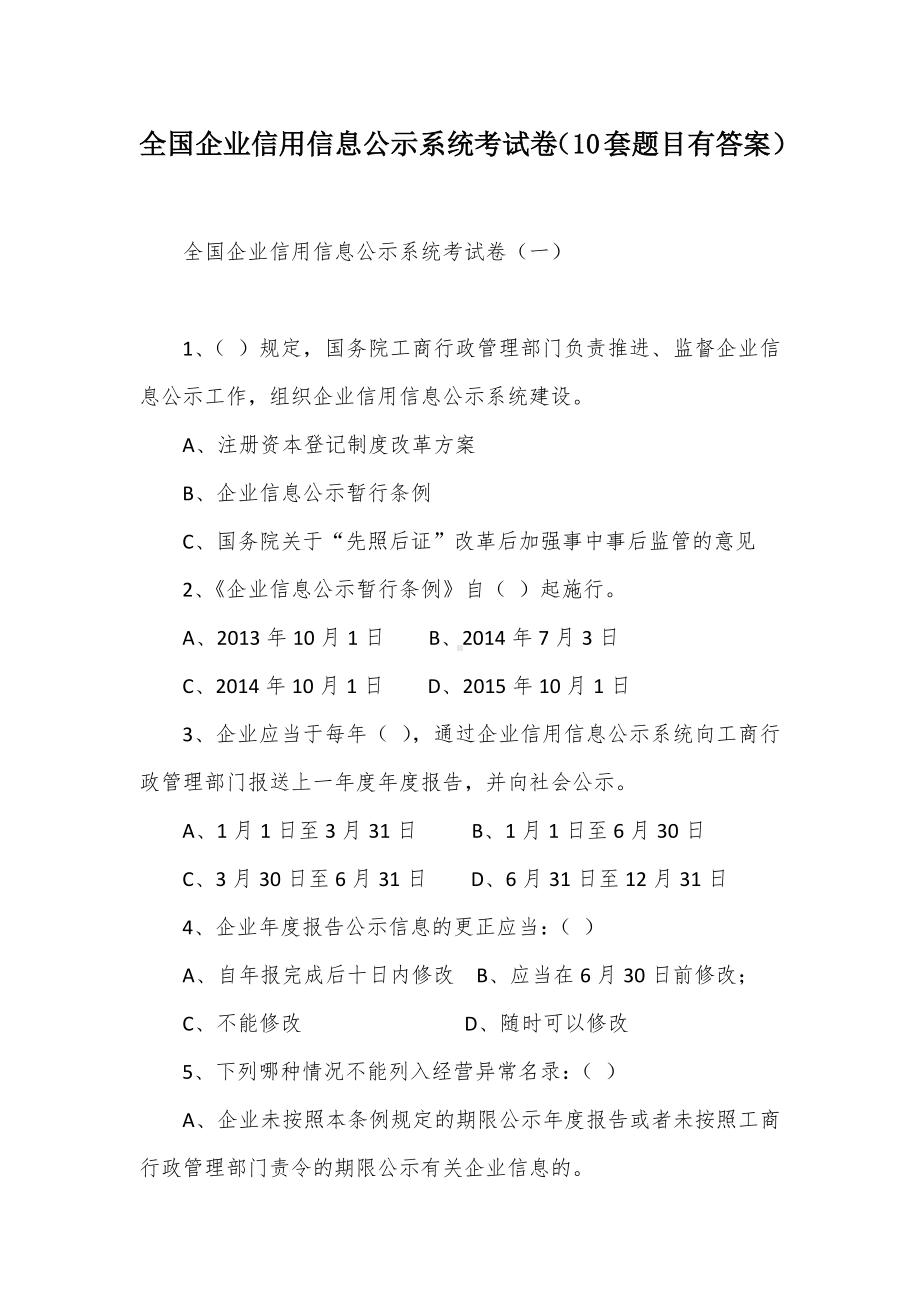 全国企业信用信息公示系统考试卷（10套题目有答案）.docx_第1页