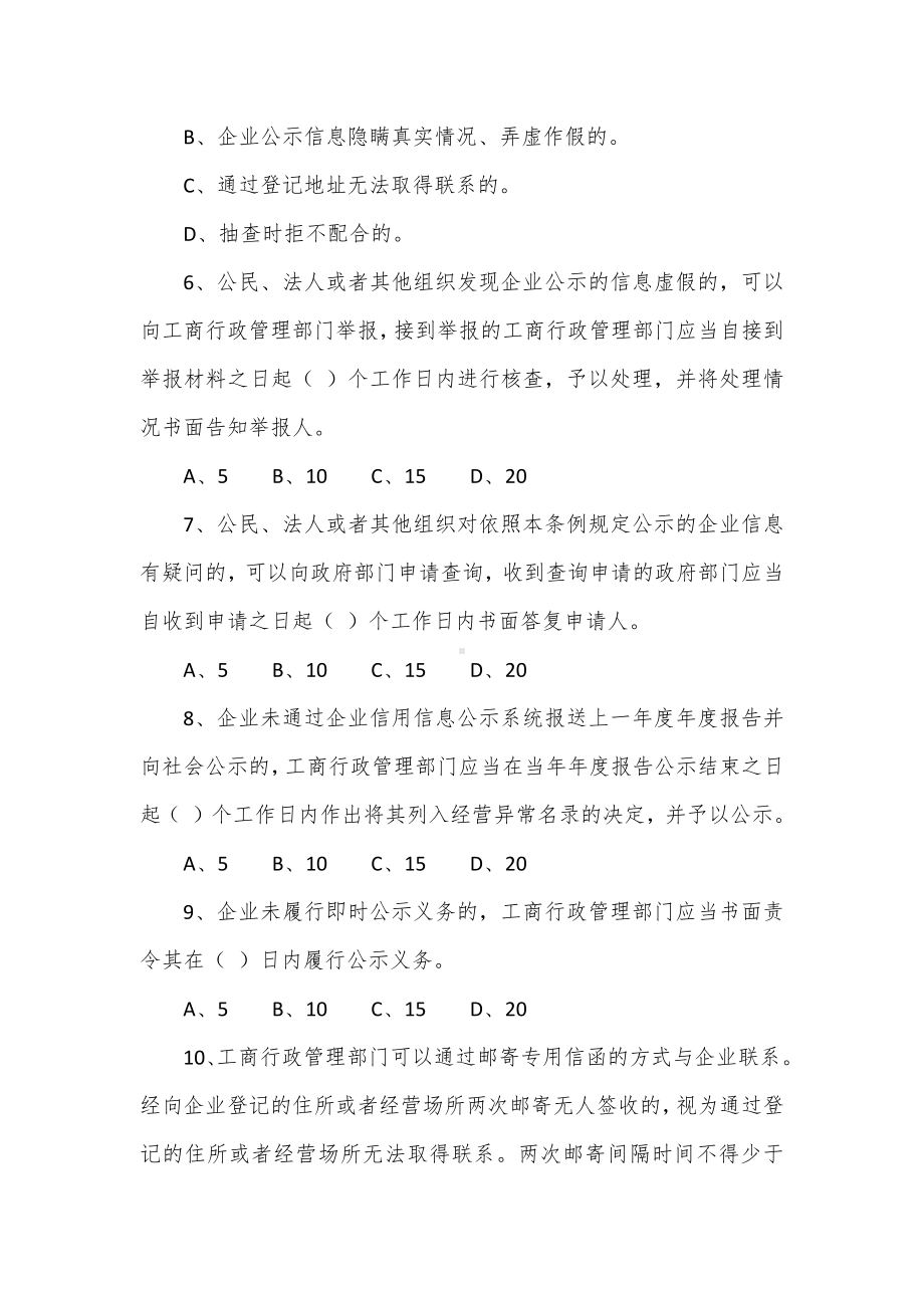 全国企业信用信息公示系统考试卷（10套题目有答案）.docx_第2页