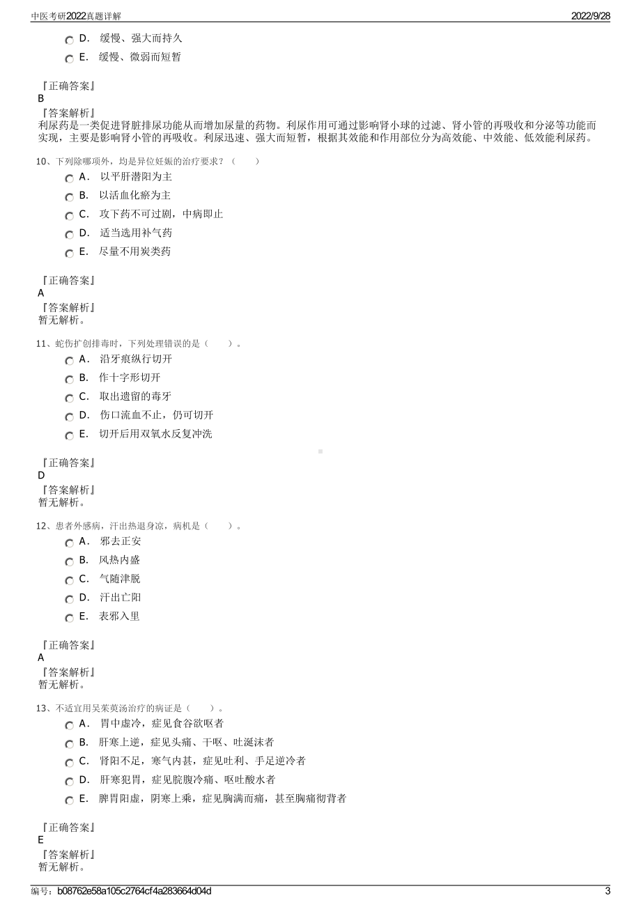 中医考研2022真题详解.pdf_第3页