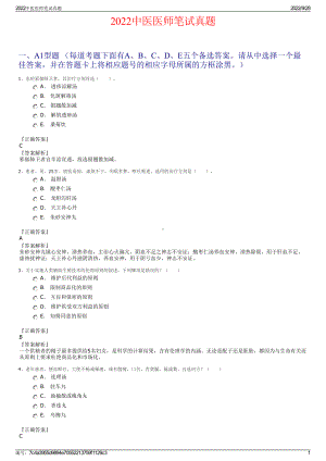 2022中医医师笔试真题.pdf