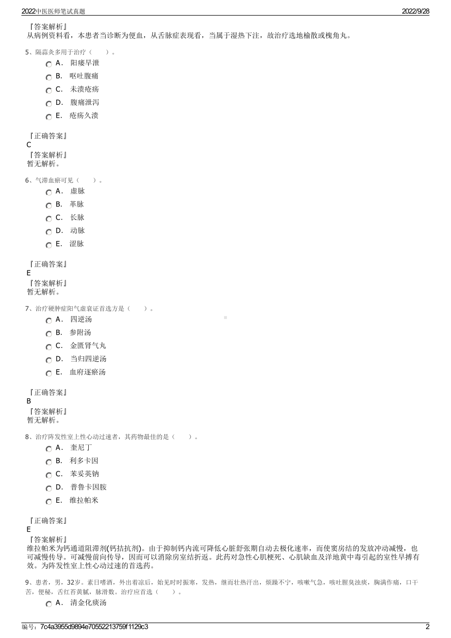 2022中医医师笔试真题.pdf_第2页