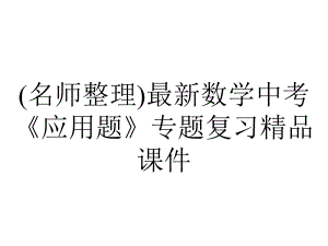 (名师整理)最新数学中考《应用题》专题复习精品课件.ppt