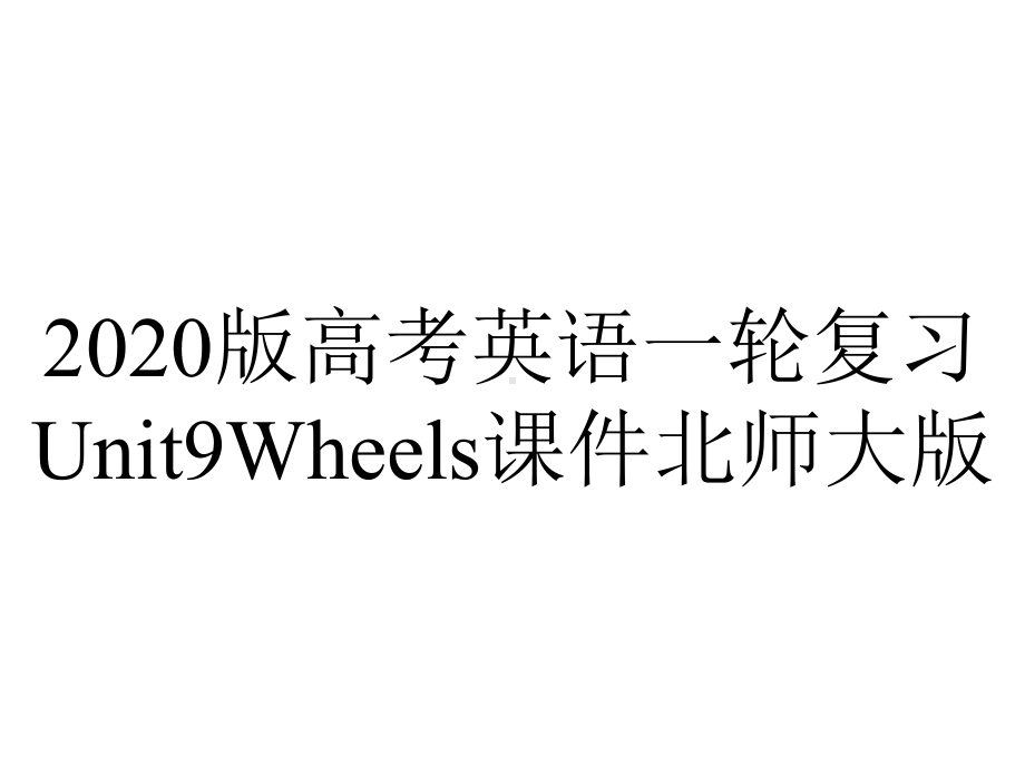 2020版高考英语一轮复习Unit9Wheels课件北师大版.ppt_第1页