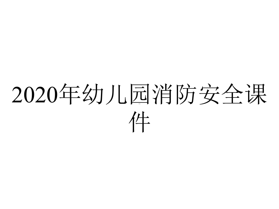 2020年幼儿园消防安全课件.ppt_第1页