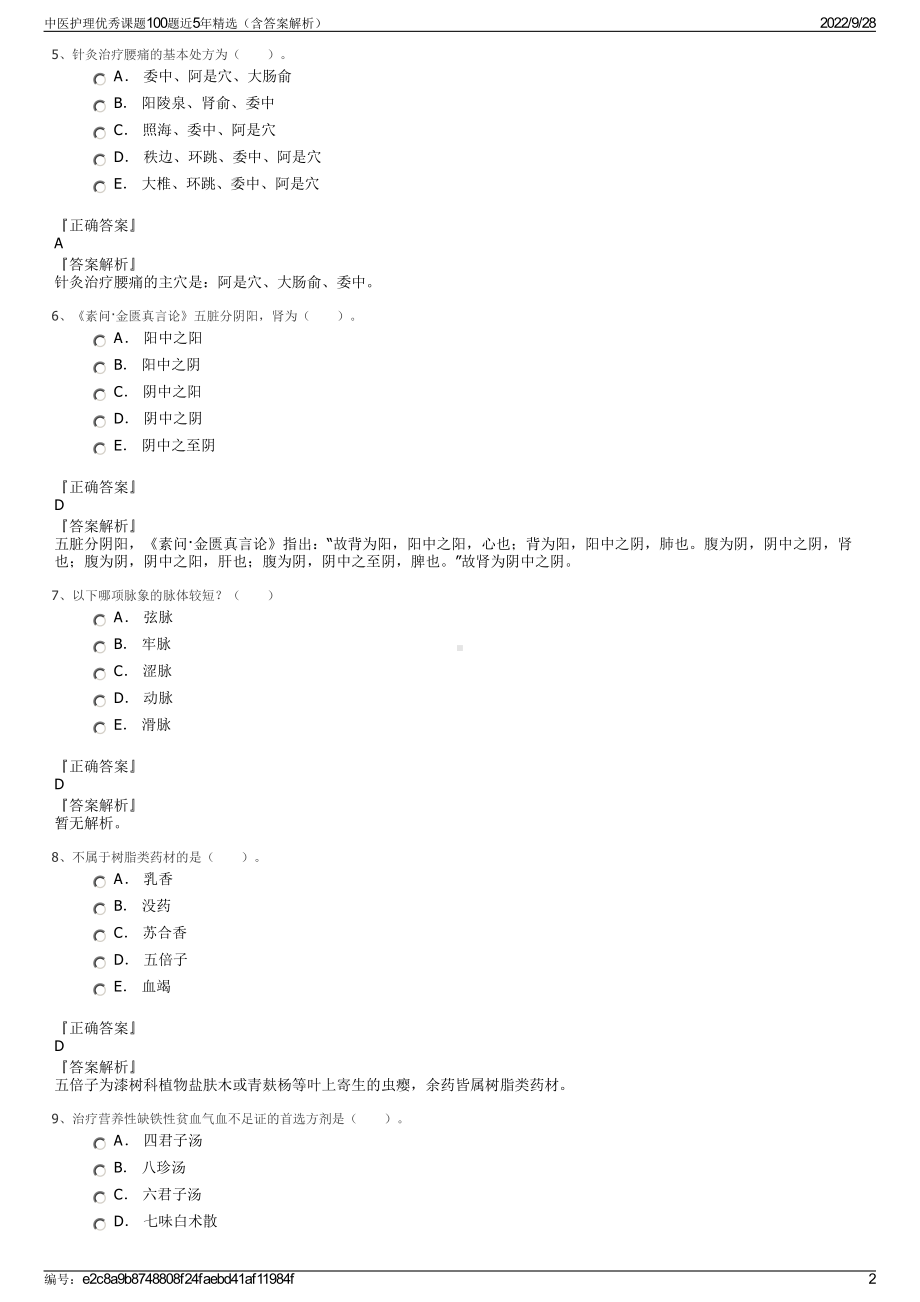 中医护理优秀课题100题近5年精选（含答案解析）.pdf_第2页