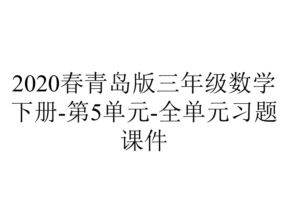 2020春青岛版三年级数学下册-第5单元-全单元习题课件.pptx_第1页