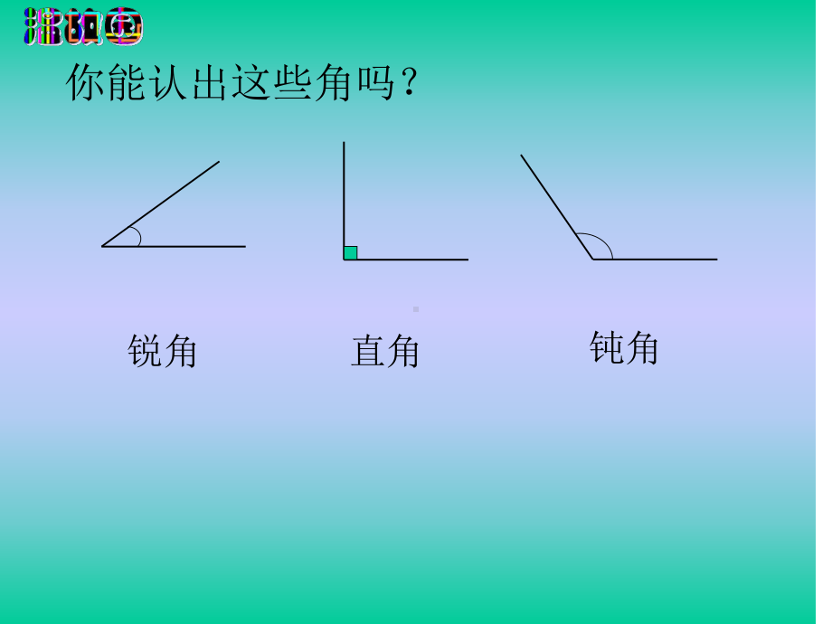 (苏教版)-(苏教版)-小学数学角的分类和画法.ppt_第2页