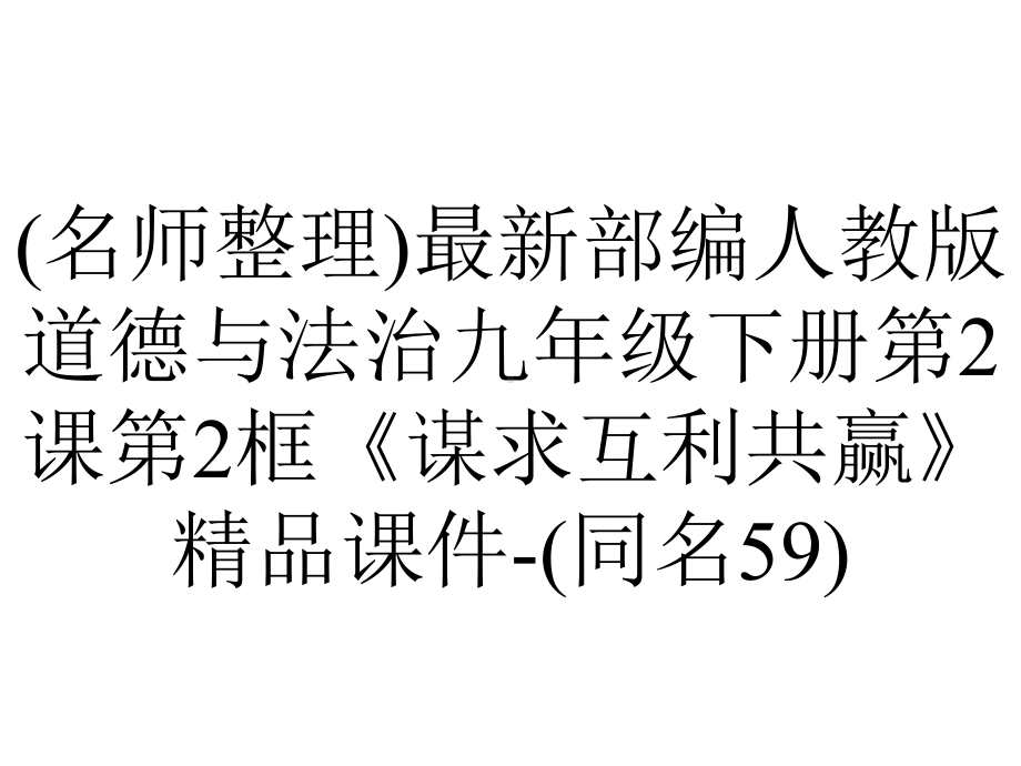 (名师整理)最新部编人教版道德与法治九年级下册第2课第2框《谋求互利共赢》精品课件-(同名59).ppt_第1页