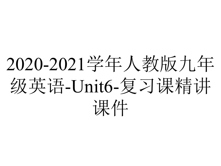 2020-2021学年人教版九年级英语-Unit6-复习课精讲课件.pptx_第1页