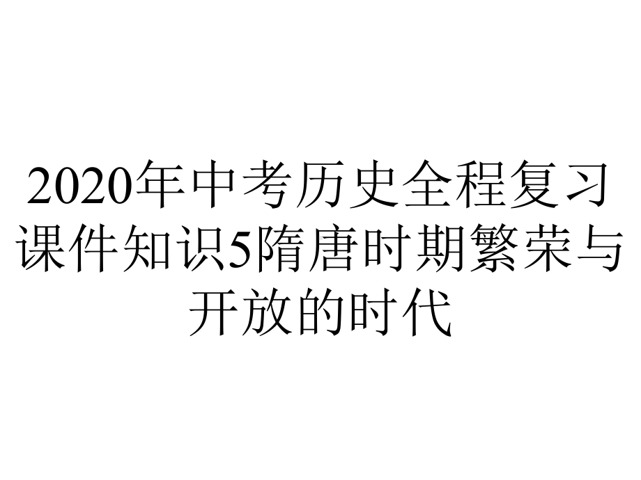 2020年中考历史全程复习课件知识5隋唐时期繁荣与开放的时代.ppt_第1页