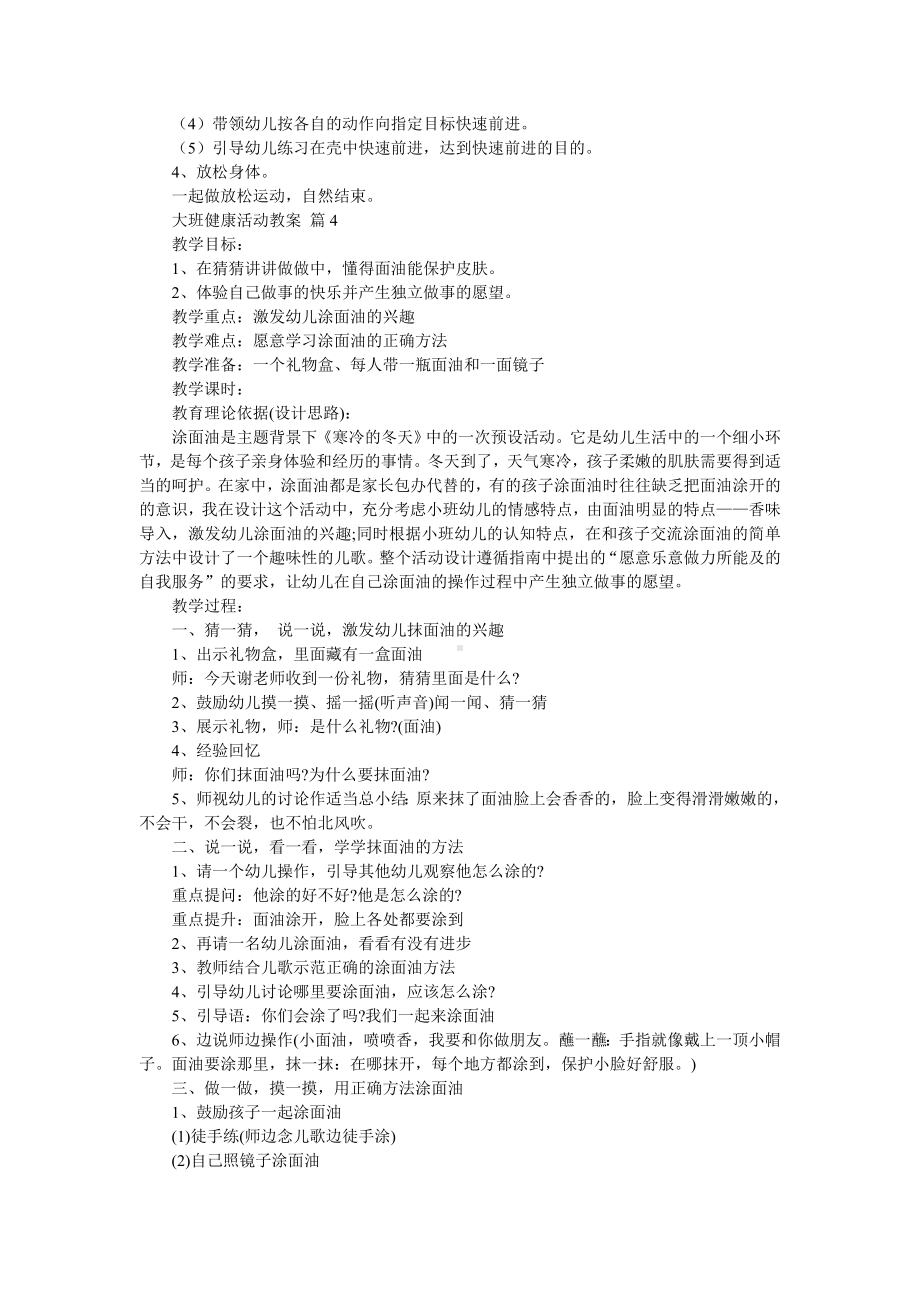 精选大班健康活动教案汇总9篇.doc_第3页