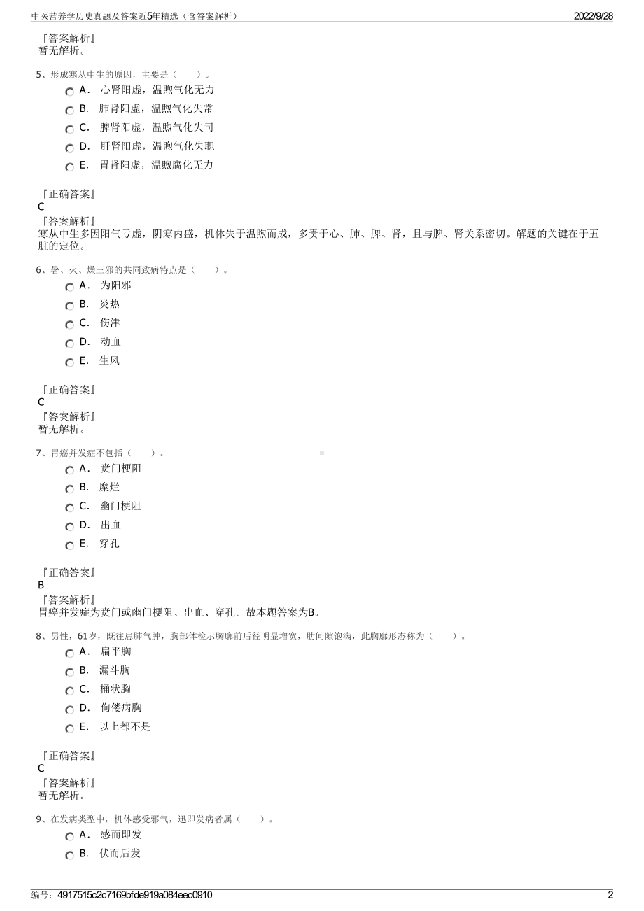 中医营养学历史真题及答案近5年精选（含答案解析）.pdf_第2页