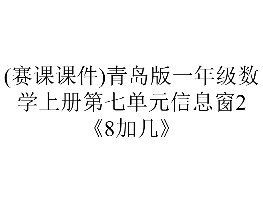 (赛课课件)青岛版一年级数学上册第七单元信息窗2《8加几》.ppt_第1页