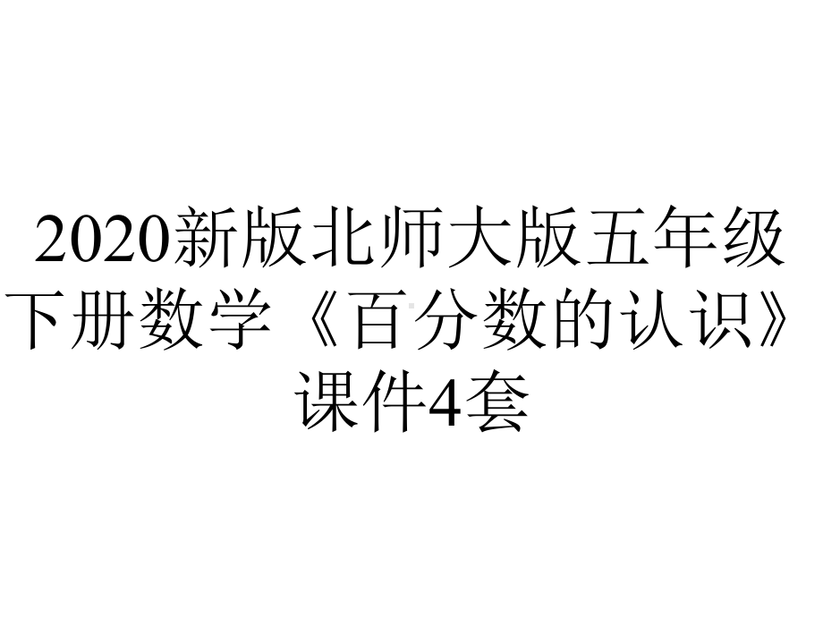 2020新版北师大版五年级下册数学《百分数的认识》课件4套.pptx_第1页