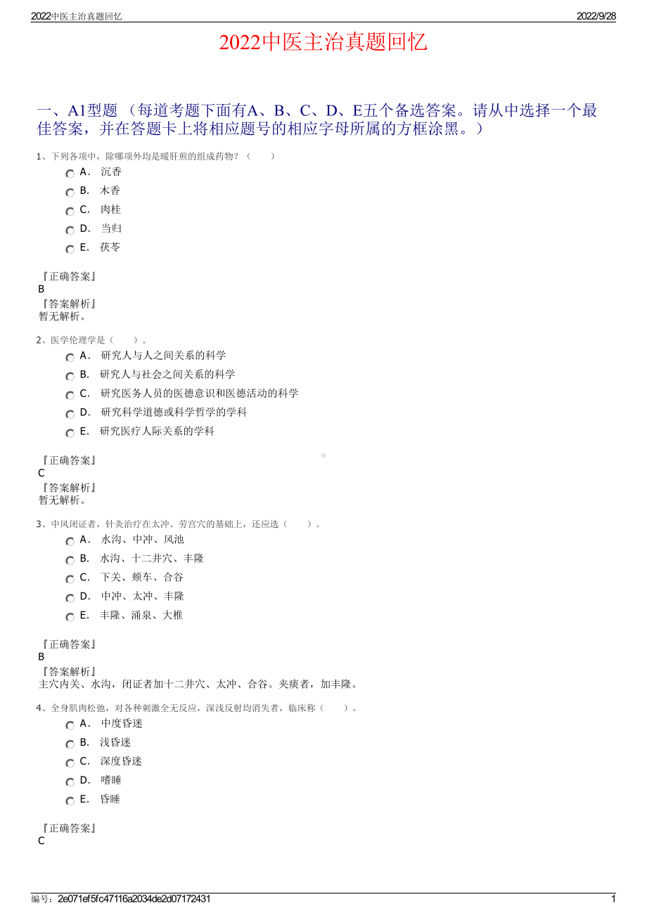 2022中医主治真题回忆.pdf_第1页