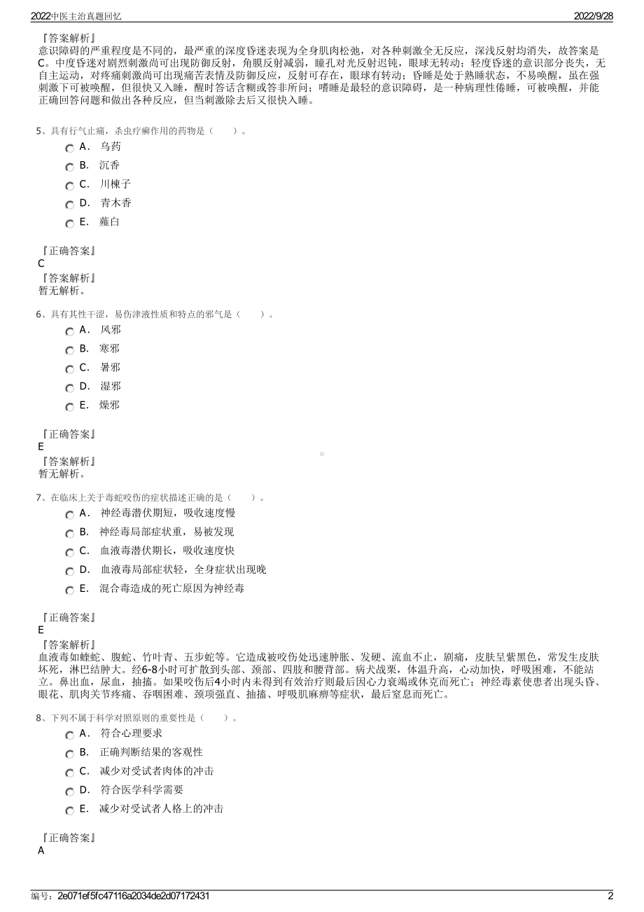 2022中医主治真题回忆.pdf_第2页