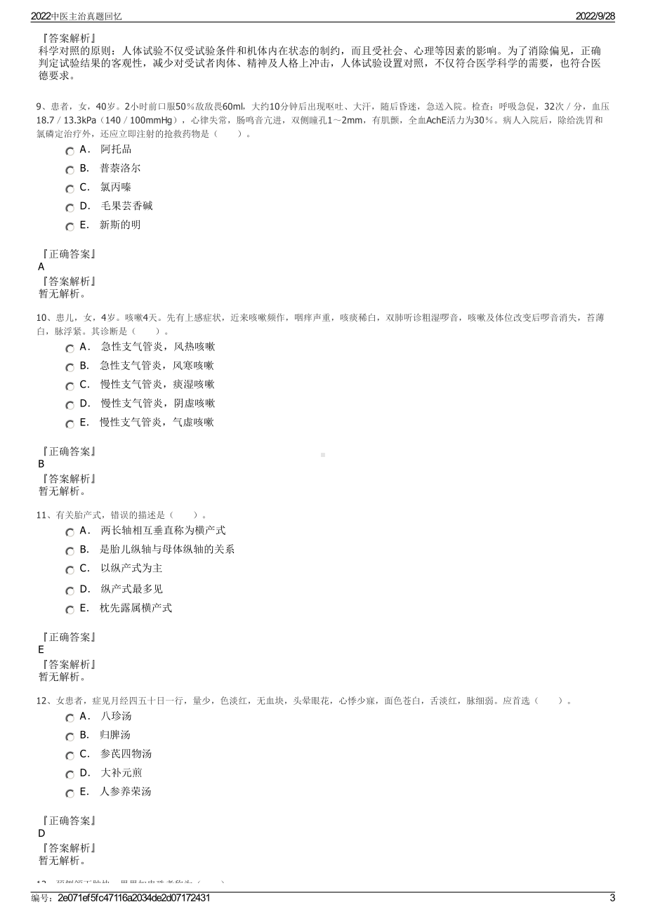 2022中医主治真题回忆.pdf_第3页