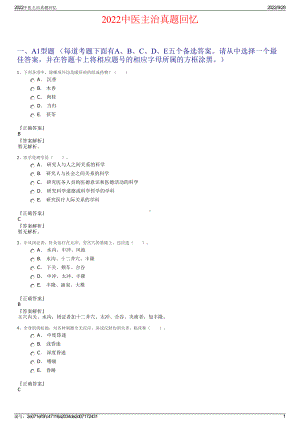 2022中医主治真题回忆.pdf