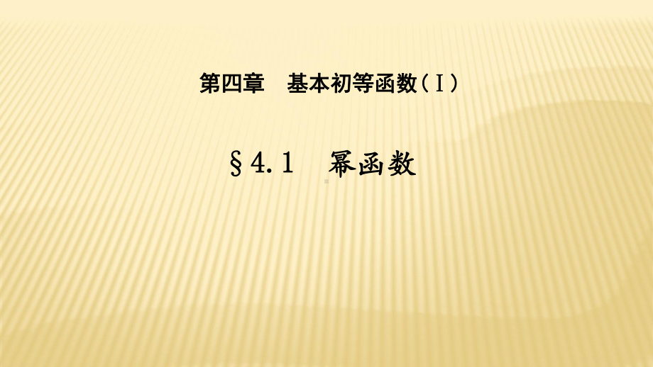 41幂函数优秀课件.pptx_第1页