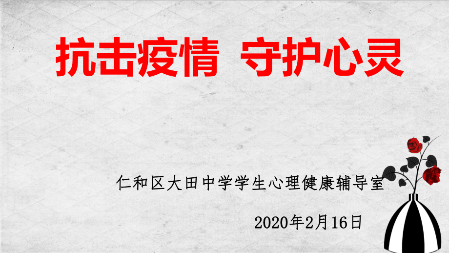 2020年抗疫情心理健康辅导课件.ppt_第1页