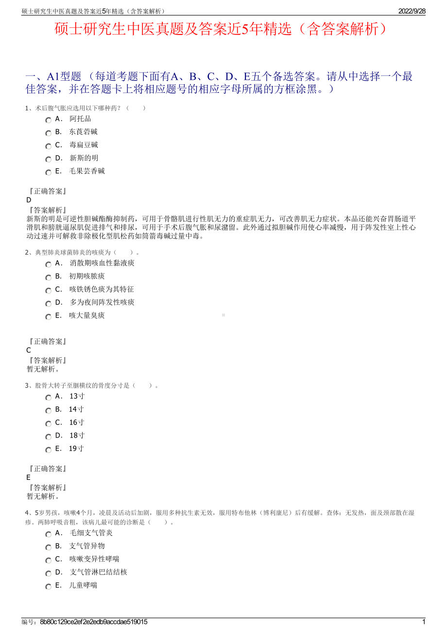 硕士研究生中医真题及答案近5年精选（含答案解析）.pdf_第1页