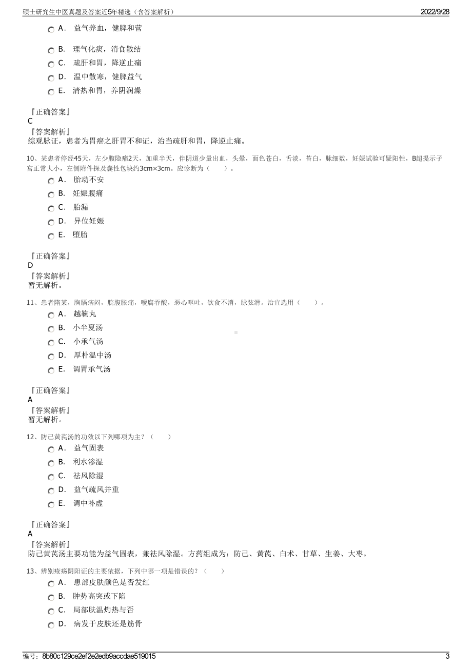 硕士研究生中医真题及答案近5年精选（含答案解析）.pdf_第3页