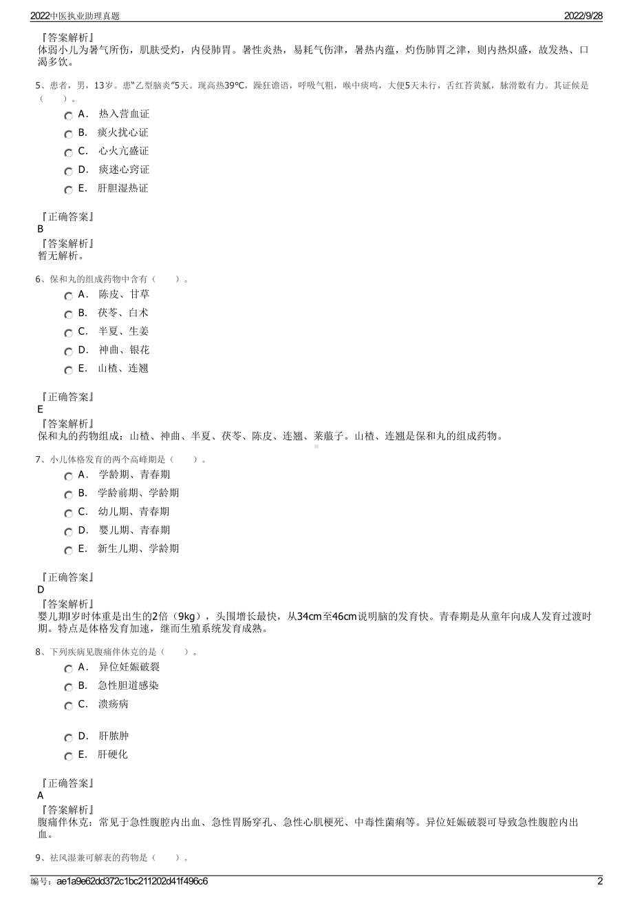 2022中医执业助理真题.pdf_第2页