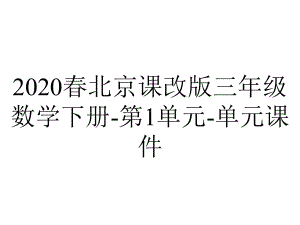 2020春北京课改版三年级数学下册-第1单元-单元课件.ppt