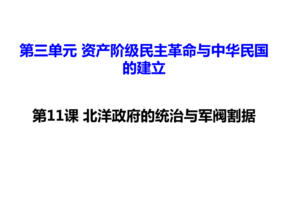 3.11-北洋政府的统治与军阀割据-课件2021-2022学年部编版历史八年级上册.pptx_第2页