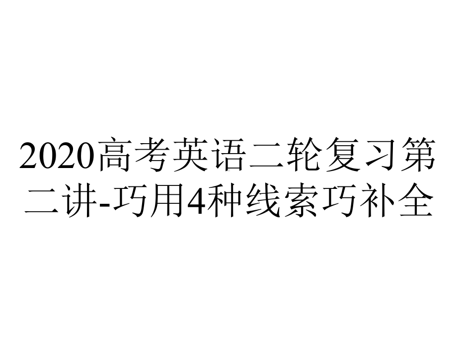 2020高考英语二轮复习第二讲-巧用4种线索巧补全.ppt_第1页