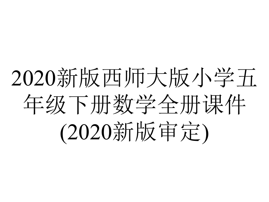 2020新版西师大版小学五年级下册数学全册课件(2020新版审定).pptx_第1页