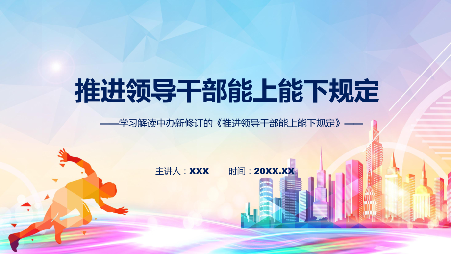 资料贯彻落实推进领导干部能上能下规定清新风2022年新制订《推进领导干部能上能下规定》PPT.pptx_第1页