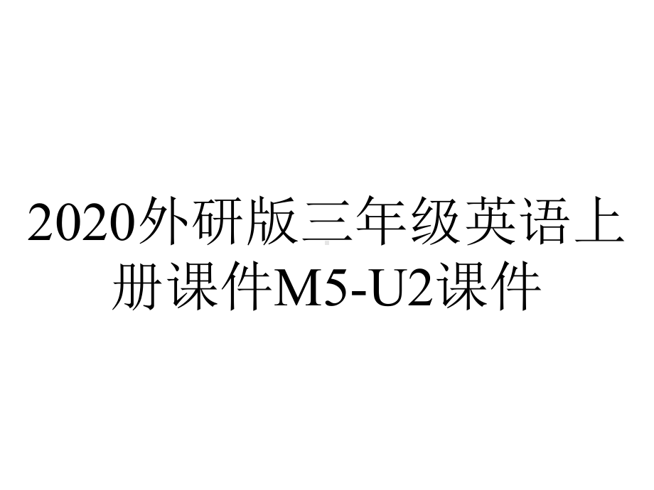 2020外研版三年级英语上册课件M5-U2课件.ppt-(课件无音视频)_第1页