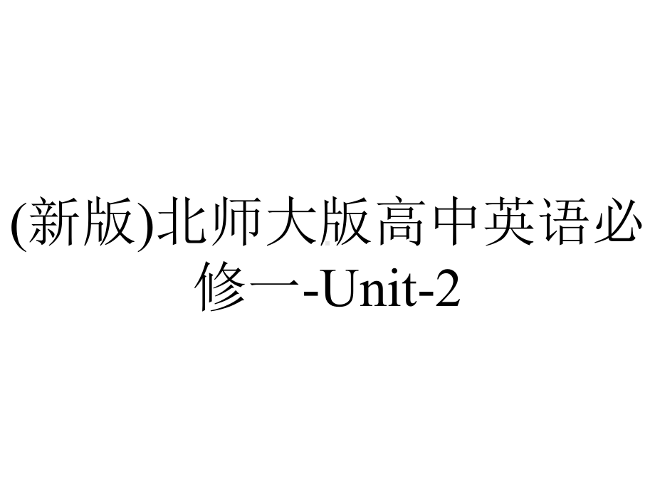 (新版)北师大版高中英语必修一-Unit-2.ppt-(课件无音视频)_第1页