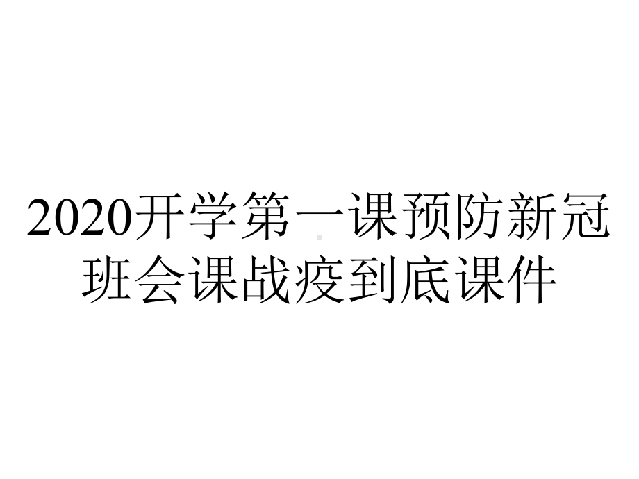 2020开学第一课预防新冠班会课战疫到底课件.ppt_第1页