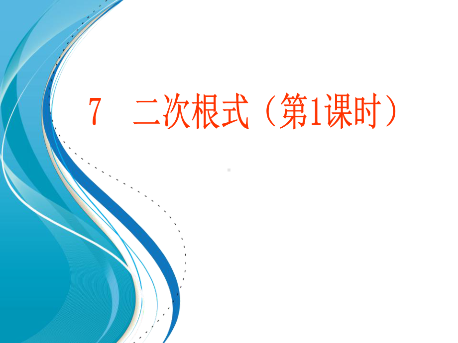 27二次根式课件(共22张).ppt_第1页