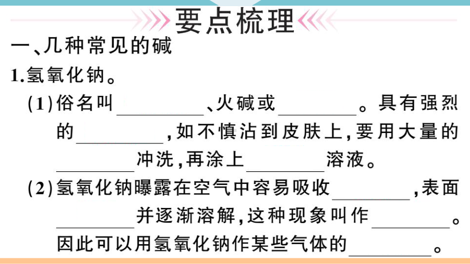 初三人教版九年级化学下册河南同步练习3第十单元酸和碱3第３课时常见的碱碱的化学性质.pptx_第2页