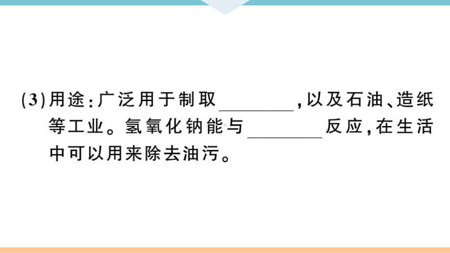 初三人教版九年级化学下册河南同步练习3第十单元酸和碱3第３课时常见的碱碱的化学性质.pptx_第3页