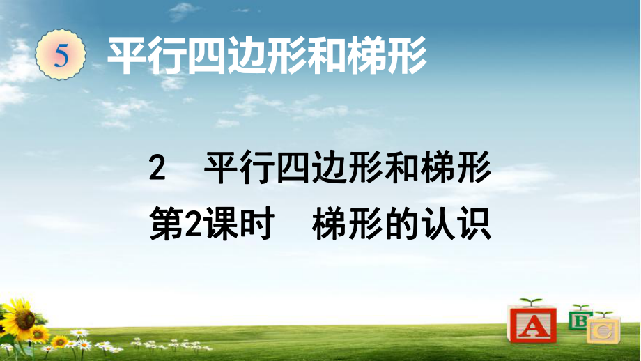 2021年人教版数学四年级上册2-平行四边形和梯形(第2课时-梯形的认识)课件.ppt_第1页