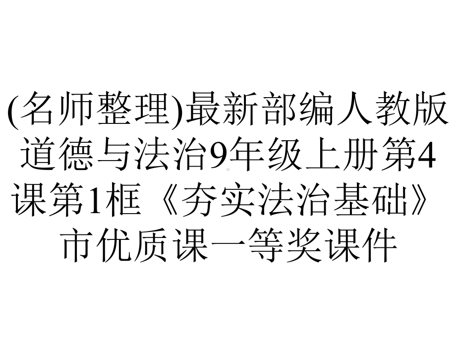 (名师整理)最新部编人教版道德与法治9年级上册第4课第1框《夯实法治基础》市优质课一等奖课件.ppt_第1页