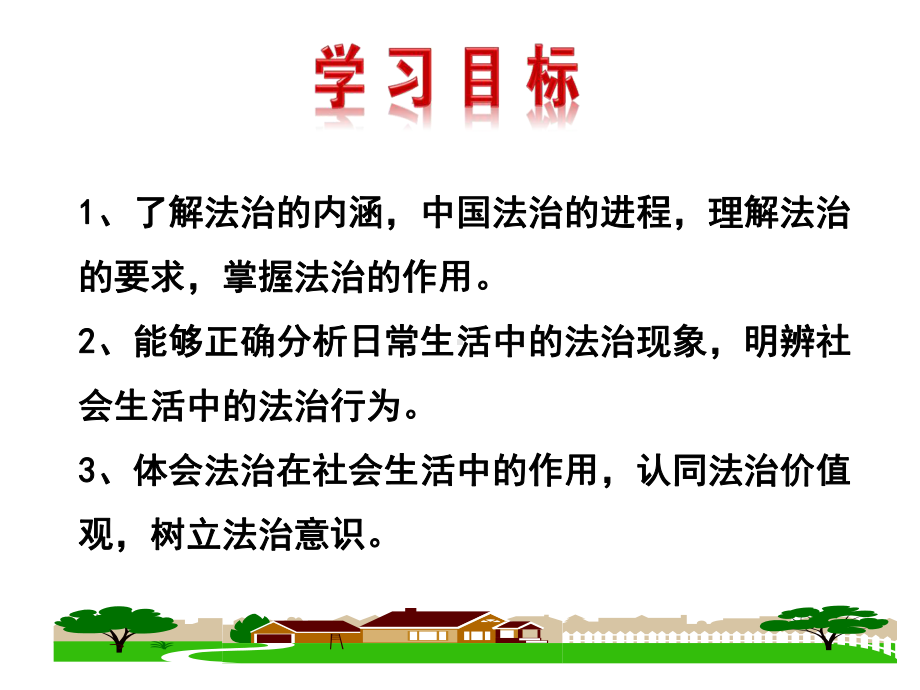 (名师整理)最新部编人教版道德与法治9年级上册第4课第1框《夯实法治基础》市优质课一等奖课件.ppt_第2页