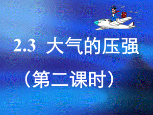 23大气的压强课件8(浙教版八上).ppt