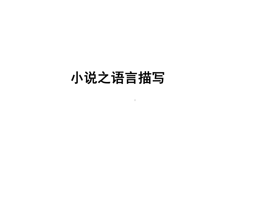 (名师整理)最新中考语文《小说阅读：语言描写》专题精品课件.ppt_第2页