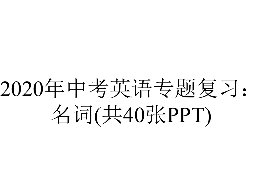 2020年中考英语专题复习：名词(共40张PPT).ppt_第1页