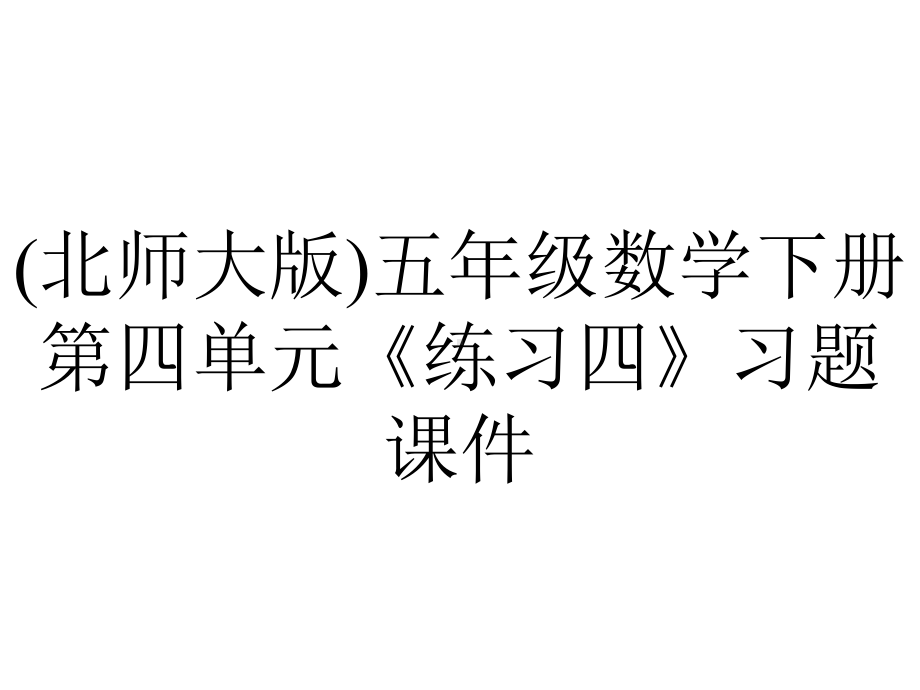 (北师大版)五年级数学下册第四单元《练习四》习题课件.pptx_第1页