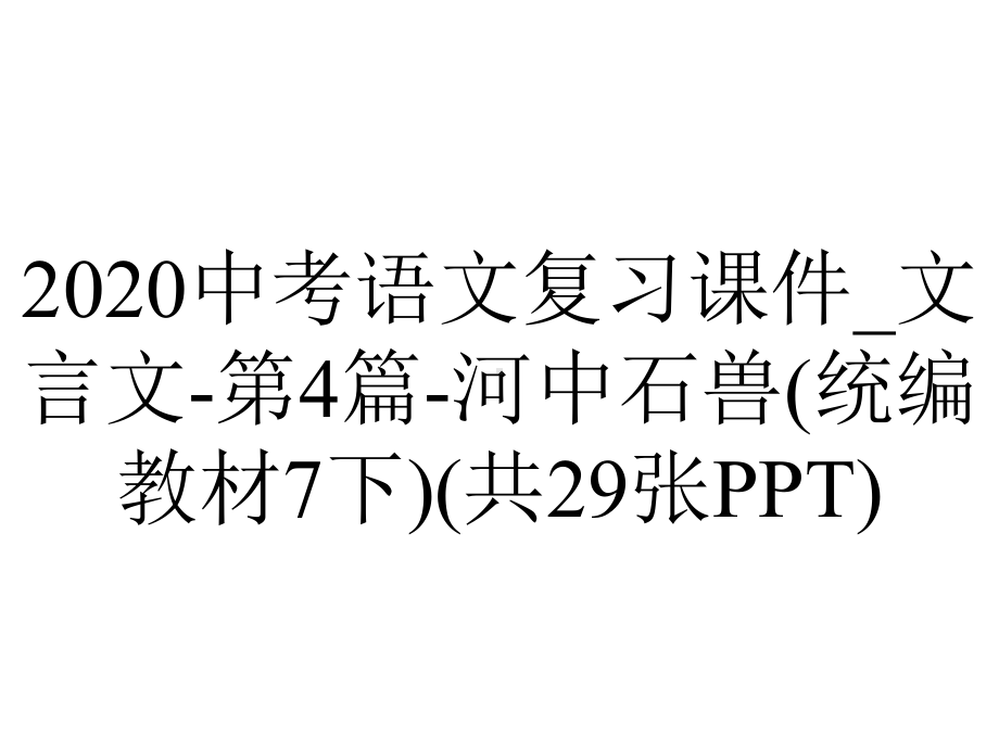 2020中考语文复习课件-文言文-第4篇-河中石兽(统编教材7下)(共29张PPT).ppt_第1页