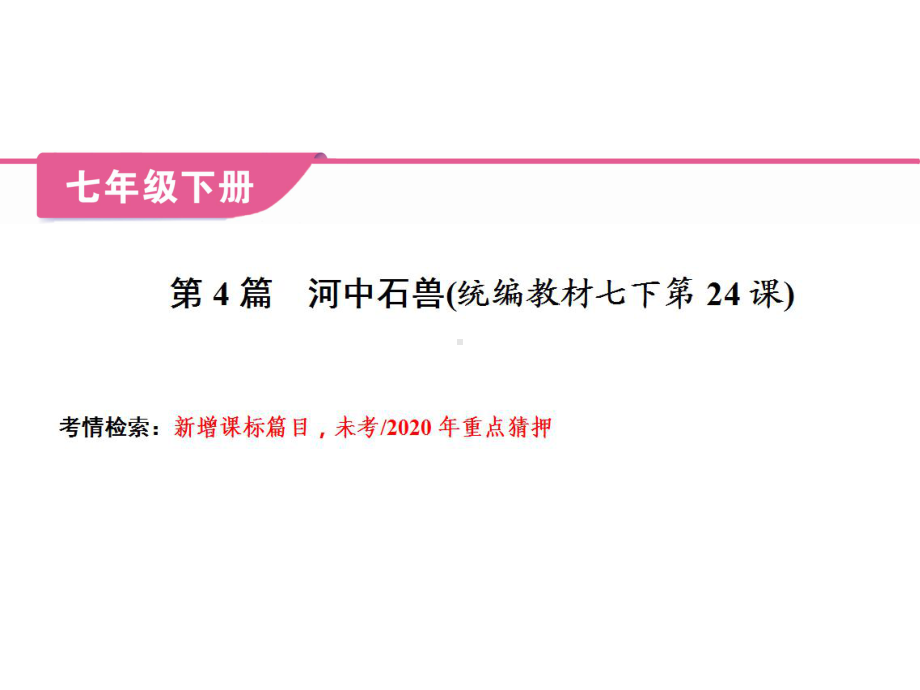 2020中考语文复习课件-文言文-第4篇-河中石兽(统编教材7下)(共29张PPT).ppt_第2页