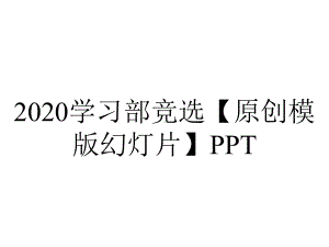 2020学习部竞选（原创模版幻灯片）PPT.pptx