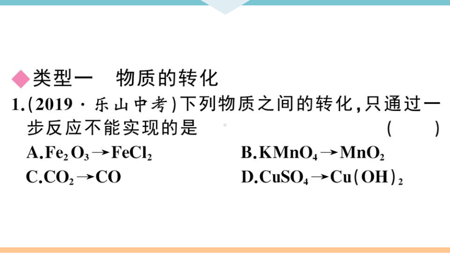 初三人教版九年级化学下册通用同步练习6中考提分专练2专题六物质的转化与推断.pptx_第2页